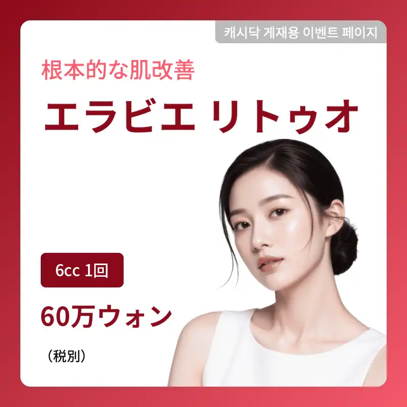 [エラビーリトゥオ] 根本的な肌改善！