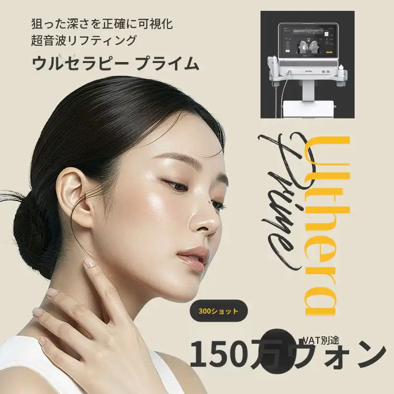 超音波リフティング、ウルセラピー・プライム