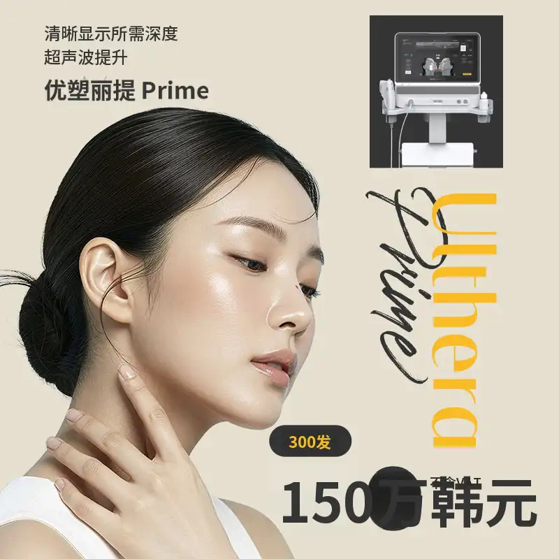 超声波提升，Ultherapy Prime