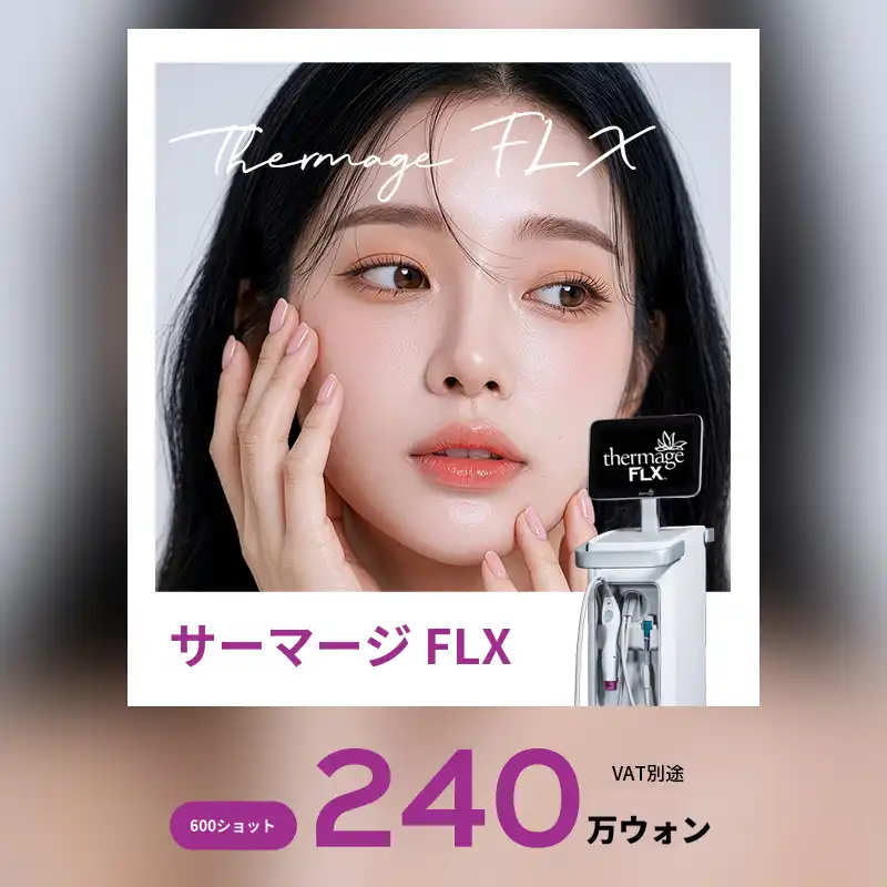 内側からのコラーゲンリフティング、サーマジFLX