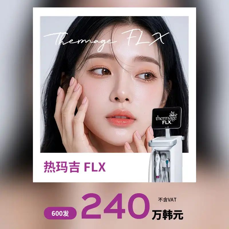 从内部提升的胶原蛋白提升，Thermage FLX