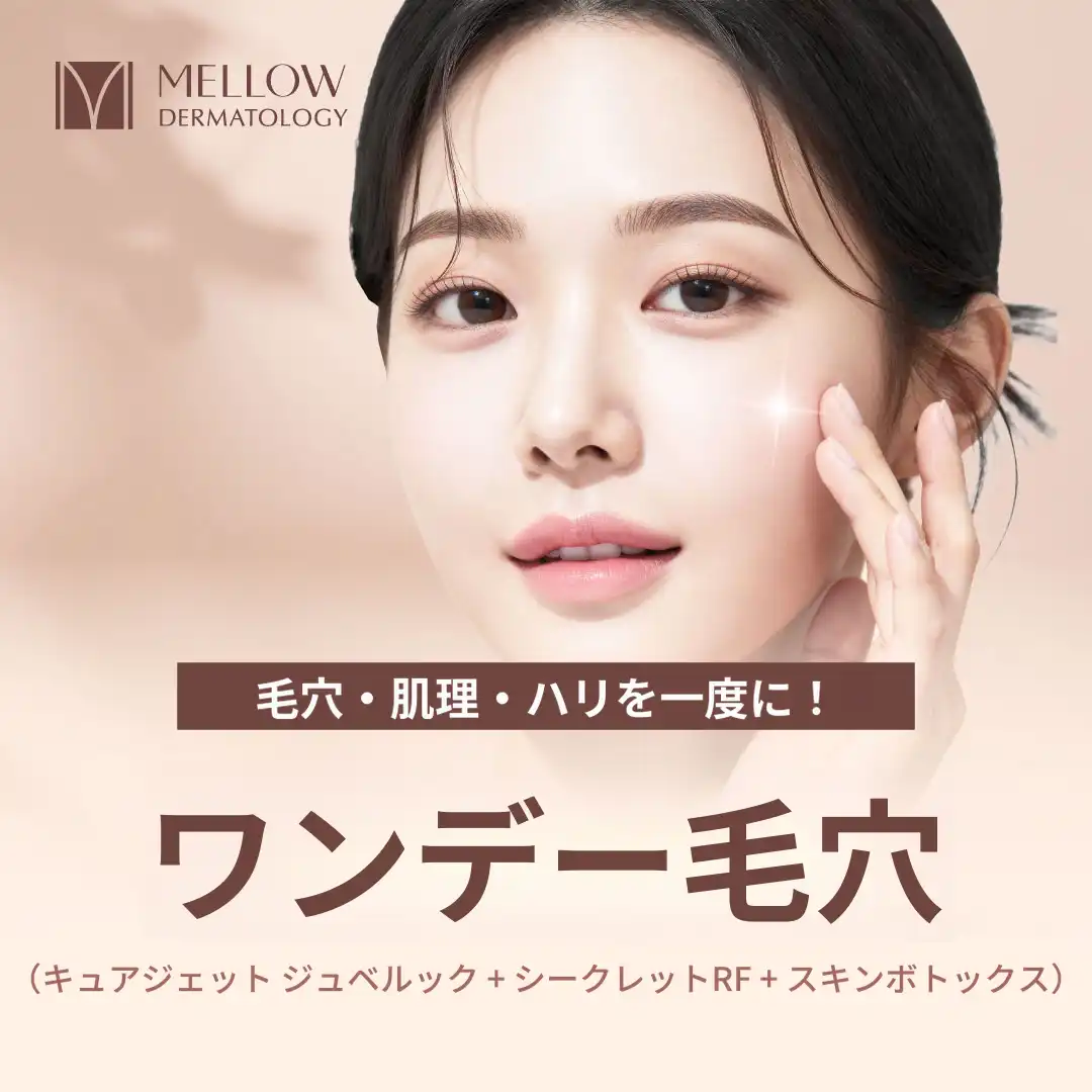 ワンデー毛穴パッケージ_皮膚科専門医