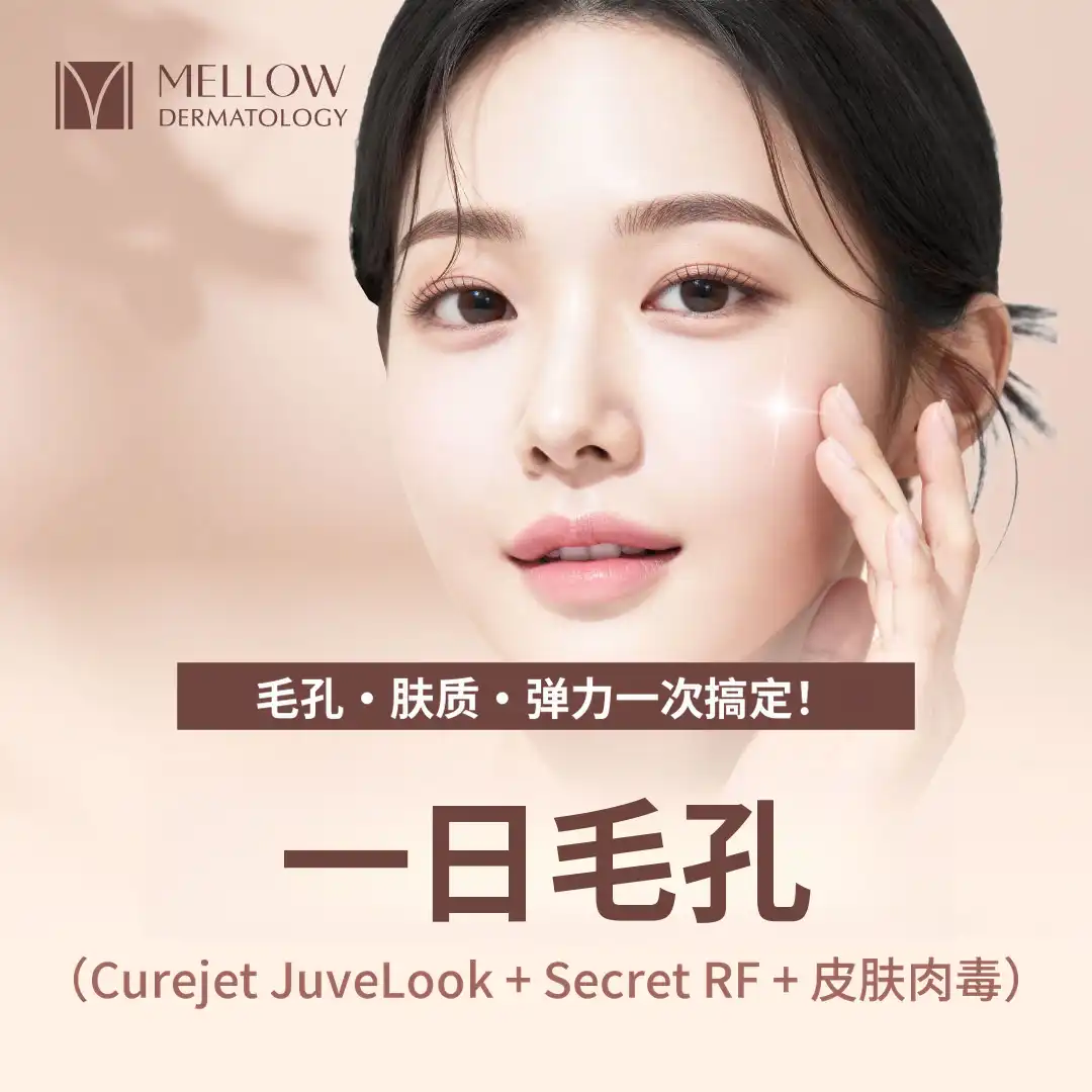 一日毛孔套餐_皮肤科专家