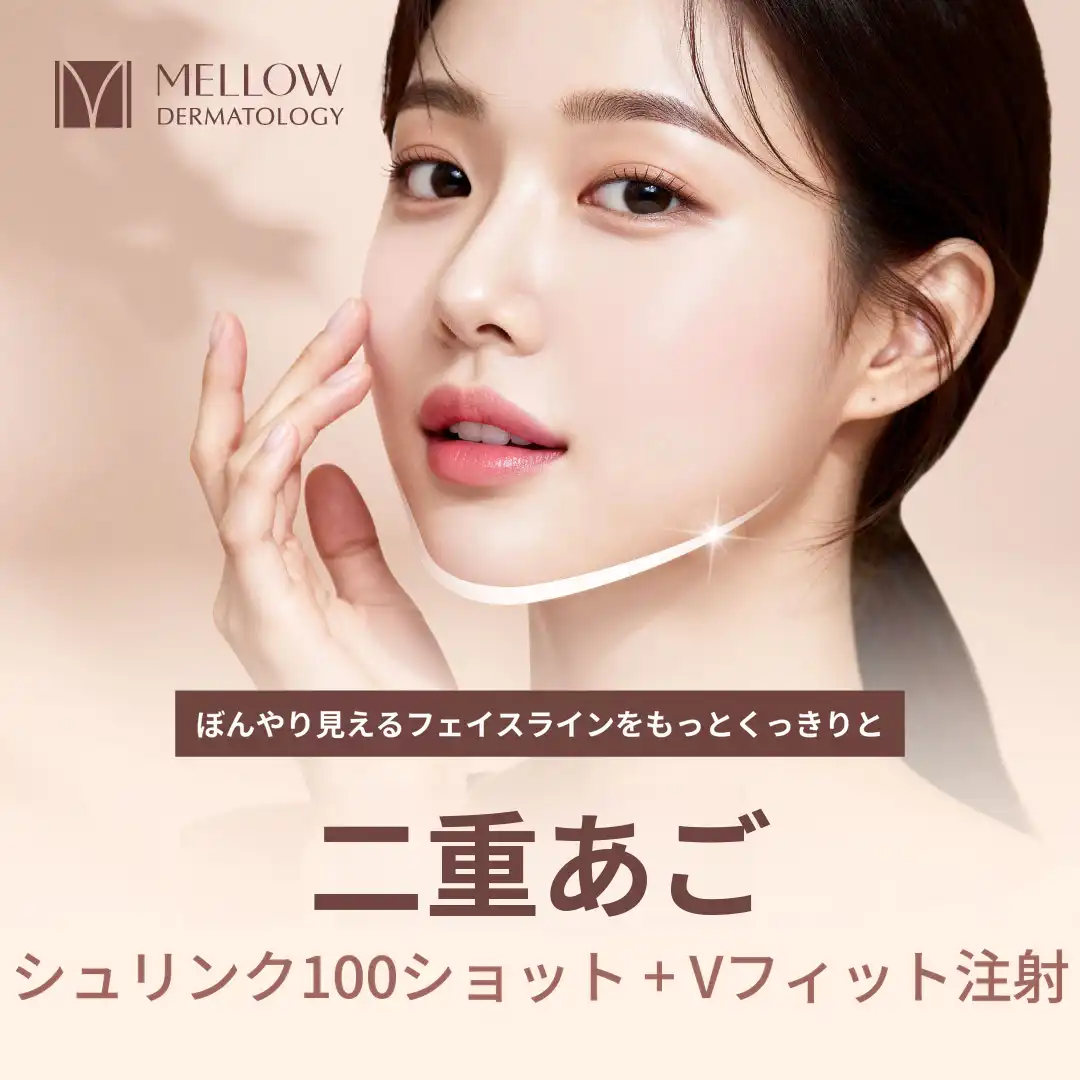 二重あごシュリンク 100ショット + Vフィット注射_皮膚科専門医