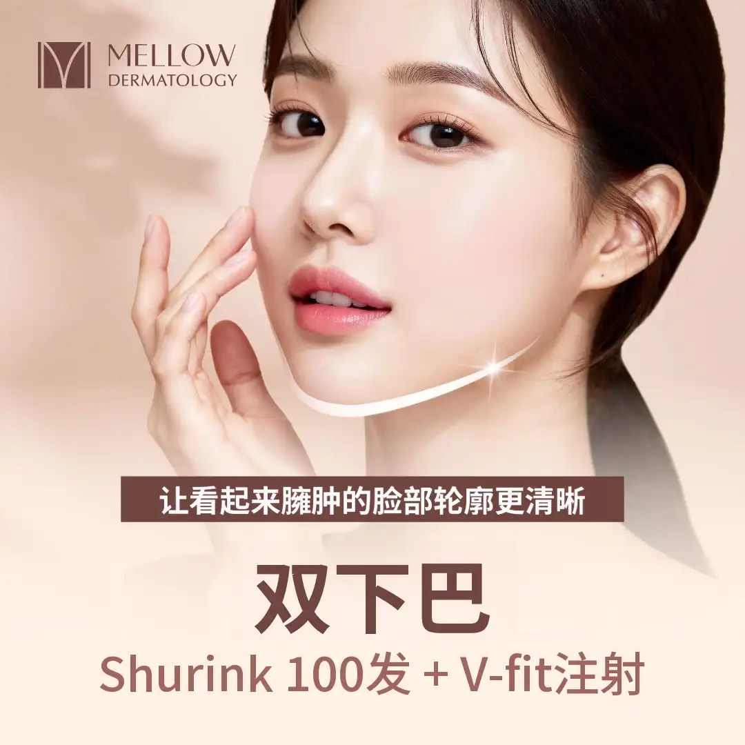 双下巴收缩100次 + V-Fit注射_皮肤科专家
