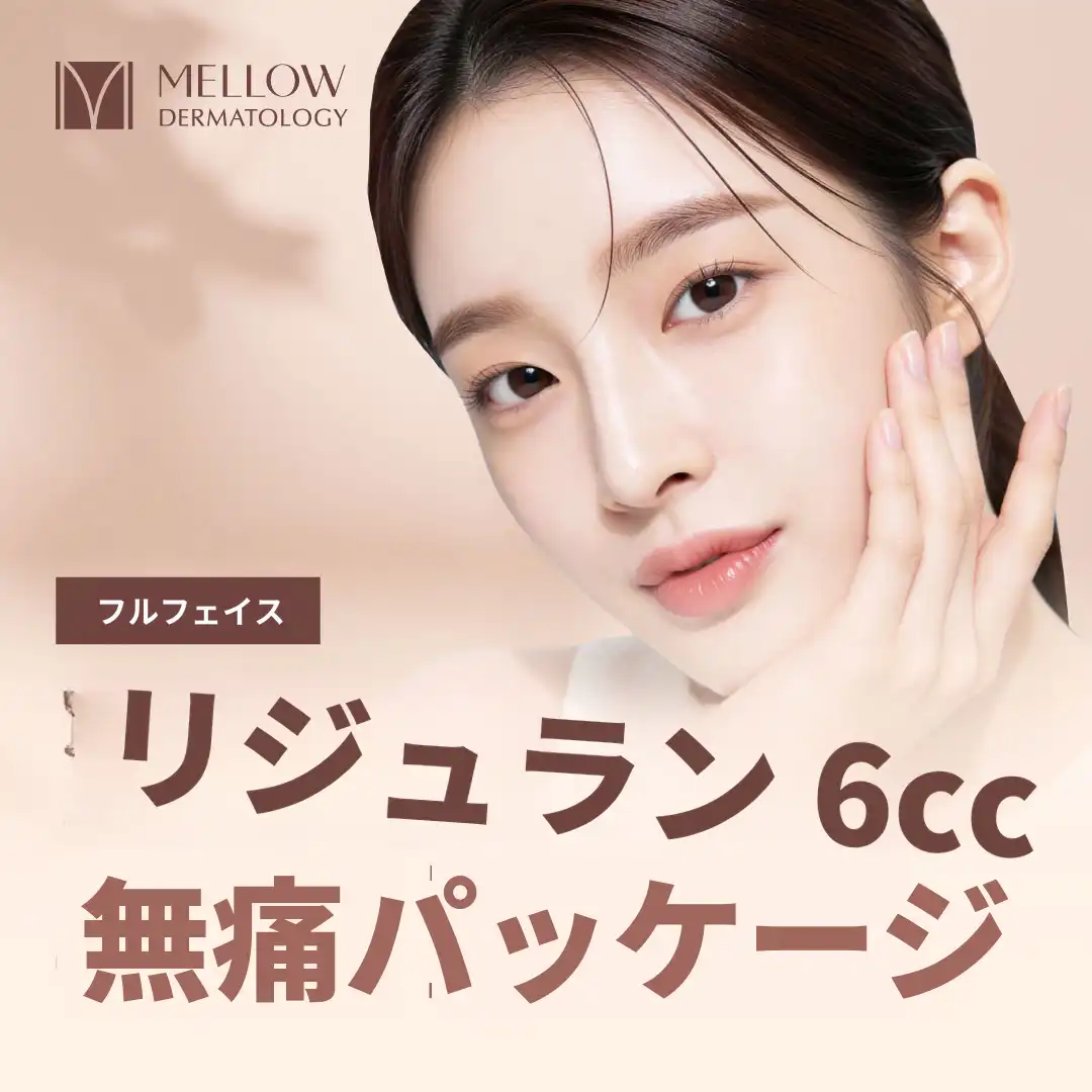 フルフェイスリジュラン 6cc 無痛パッケージ_皮膚科専門医