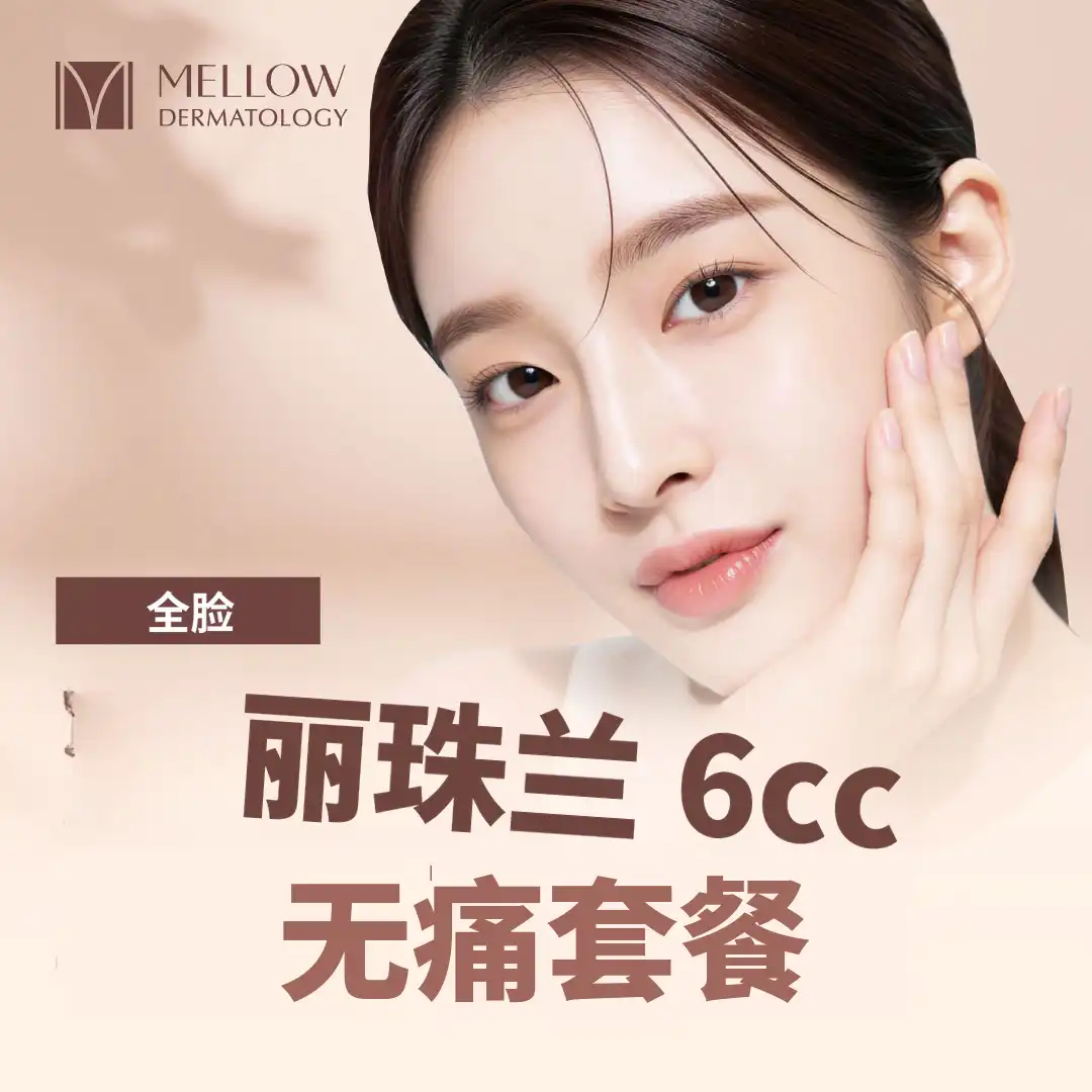 全脸瑞瑟朗 6cc 无痛套餐_皮肤科专科医生