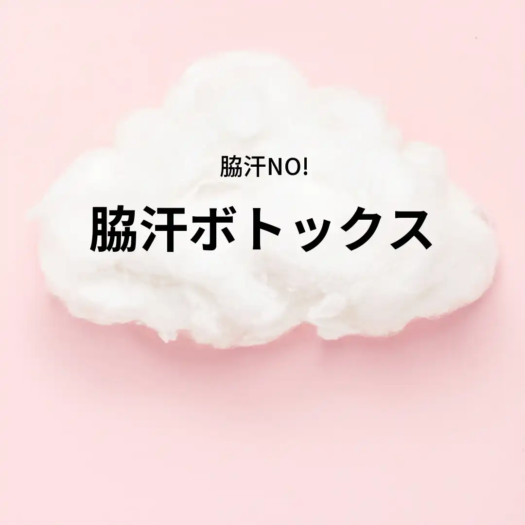 ぽそん汗止め注射