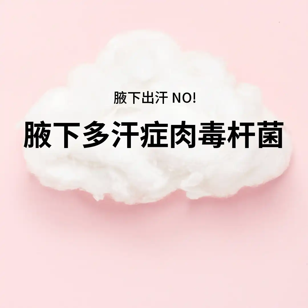干爽腋汗针