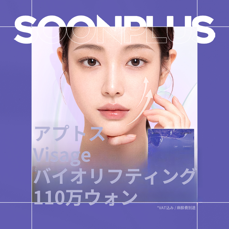 スンプラス_アプトスバイオリフティング
