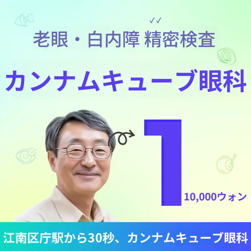 拡大鏡こんにちは！第二の青春のための白内障検診！