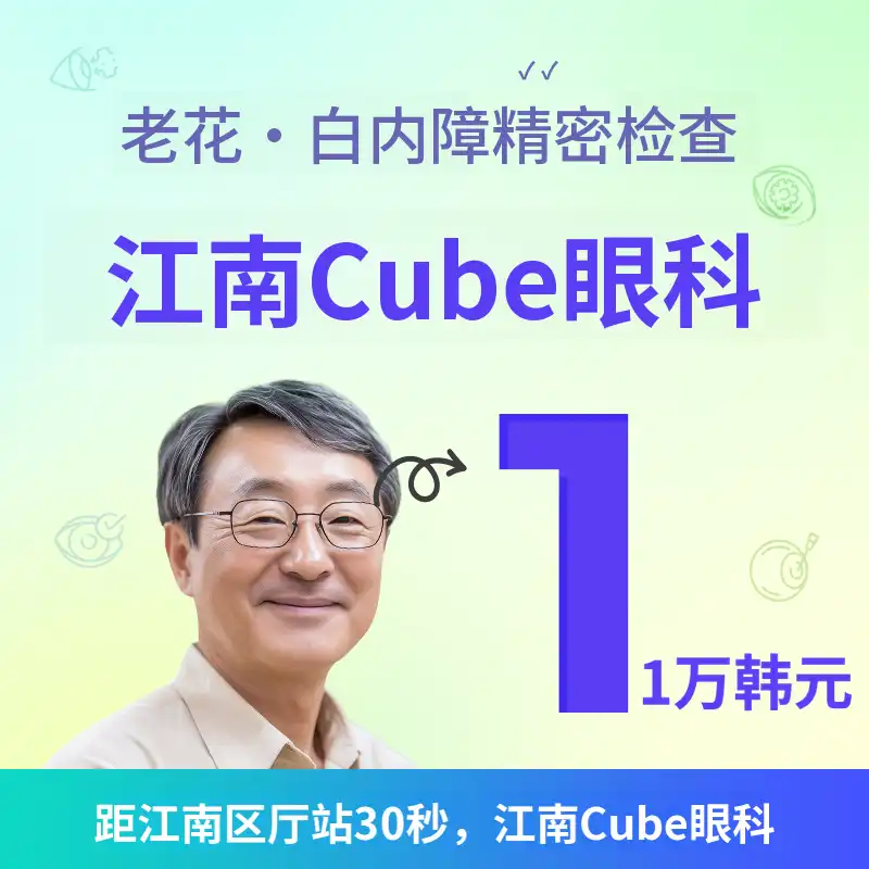 放大镜你好！为第二次青春进行白内障检查！