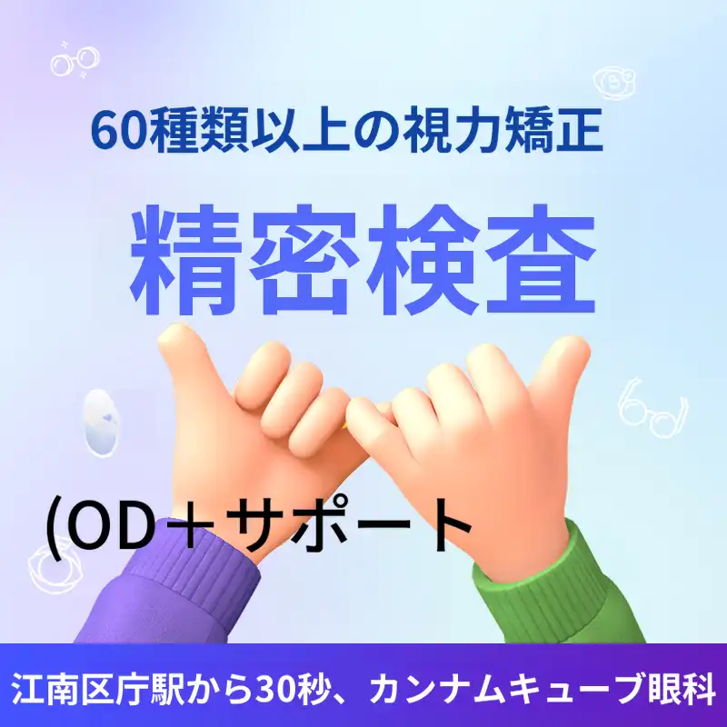 [キャッシュダック単独]視力矯正精密検査のサポート