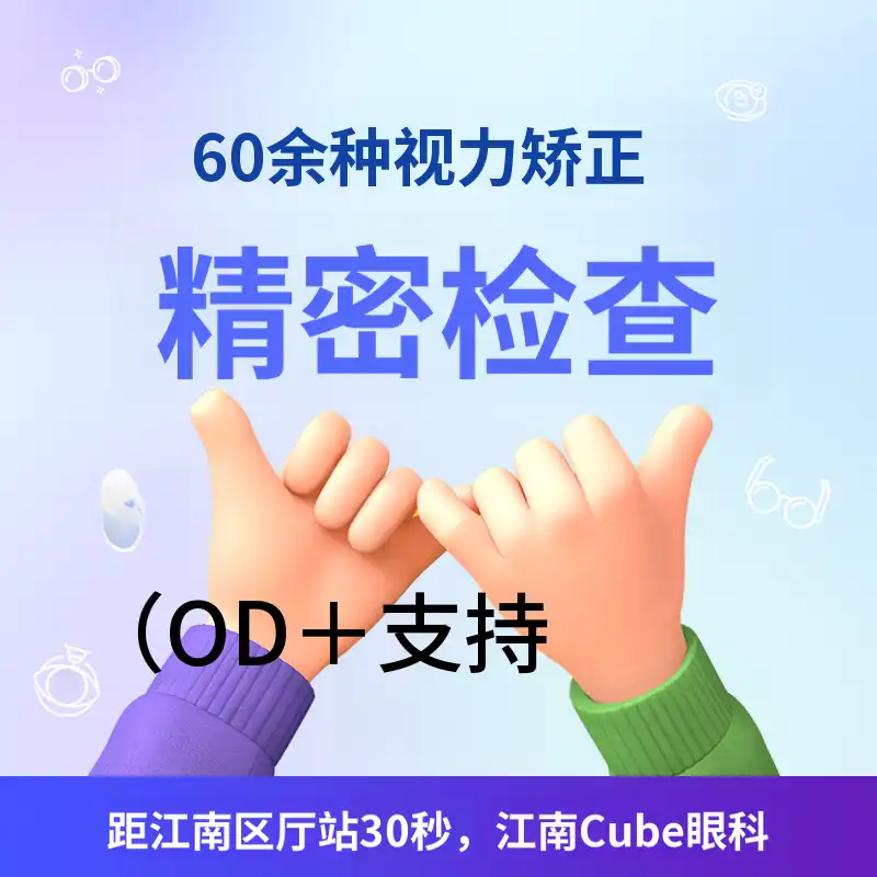 [现金助手独家] 视力矫正精密检查支持