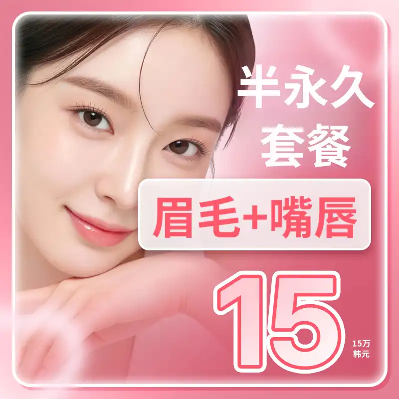 眉毛唇部半永久套餐，定制设计让早晨更轻松