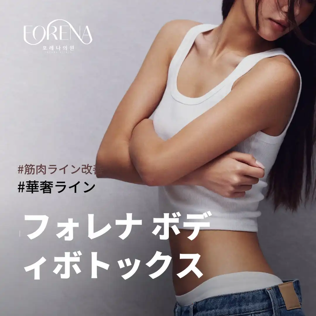 弘大ボディボトックス 国内/輸入ボトックス
