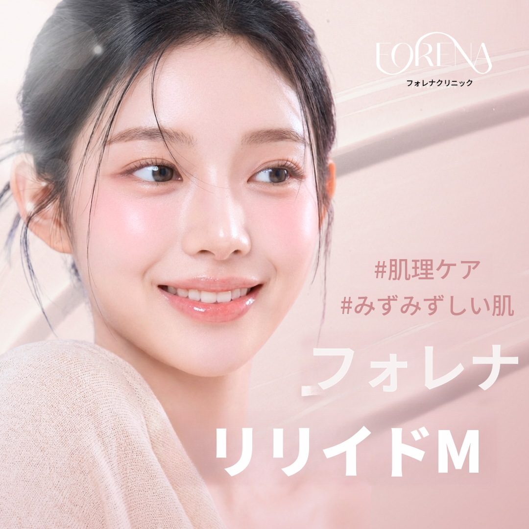 [弘大フォレナ医院] リリイドM 水光注射 5cc