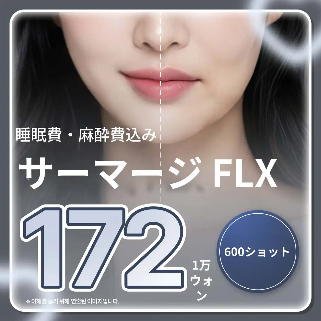 眠気麻酔料金を含む - サーマクールリフティング600ショット
