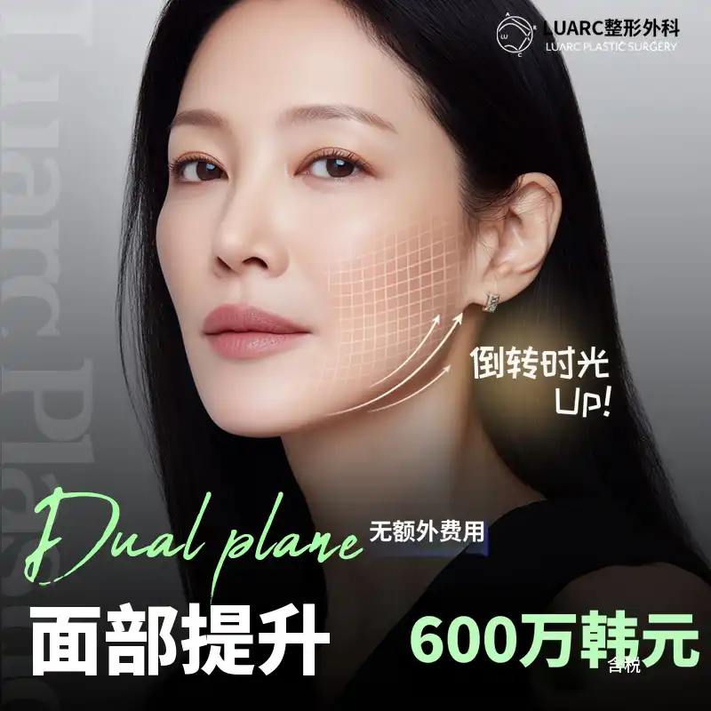 鲁阿克 SMAS 双平面全脸提升