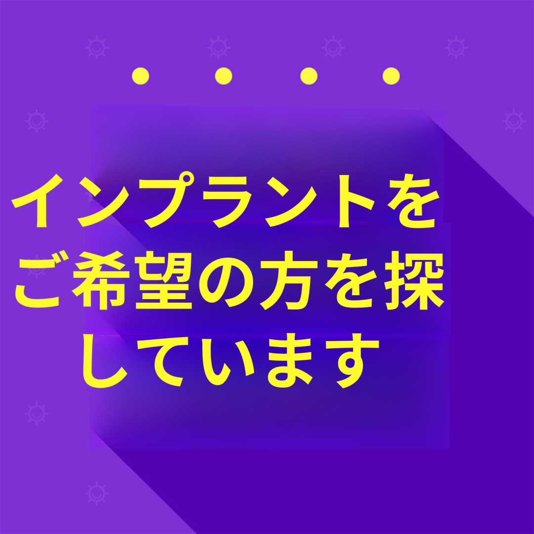 インプラントを希望される方を探しています