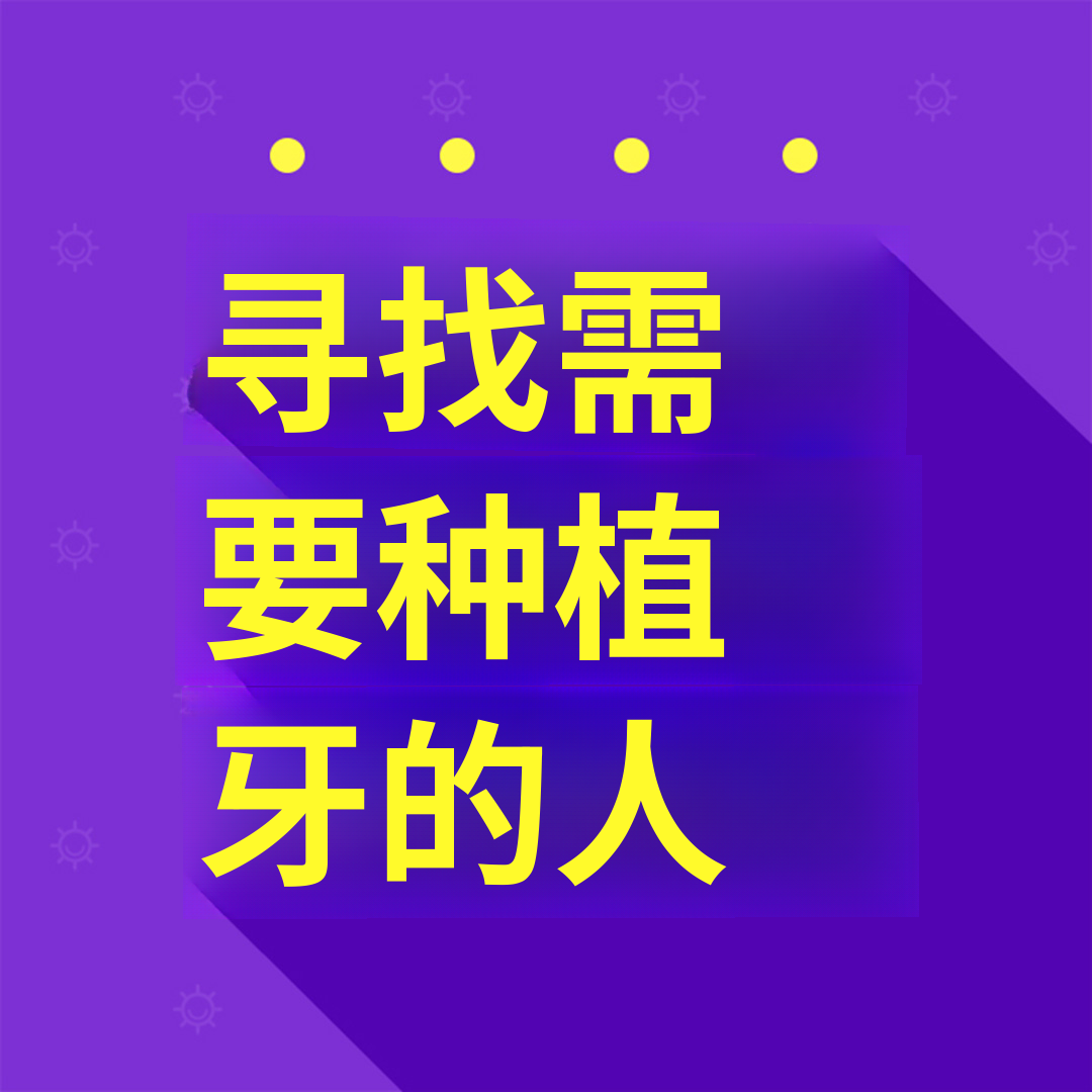 寻找要做植牙的人