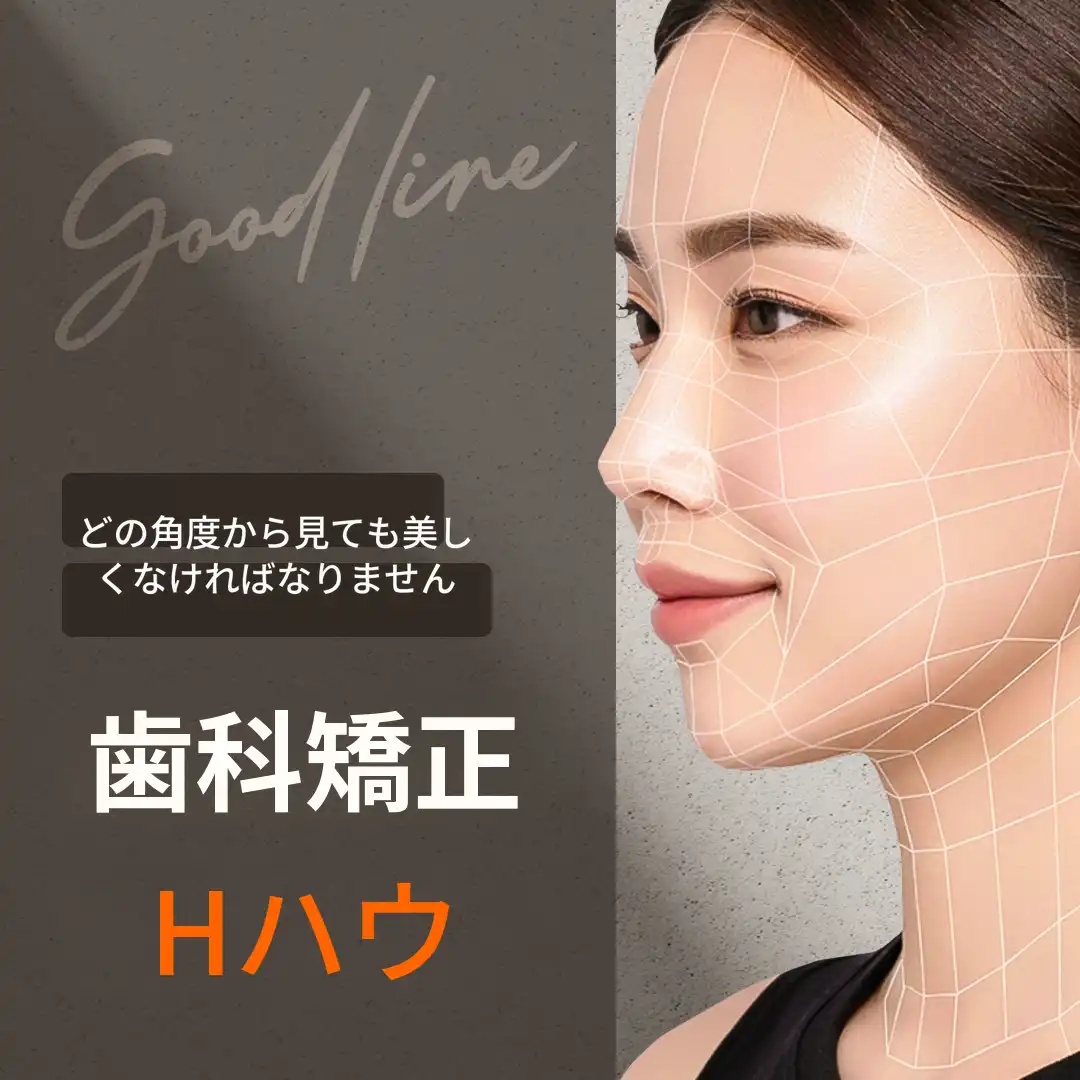 私にぴったりなGood-line歯科矯正