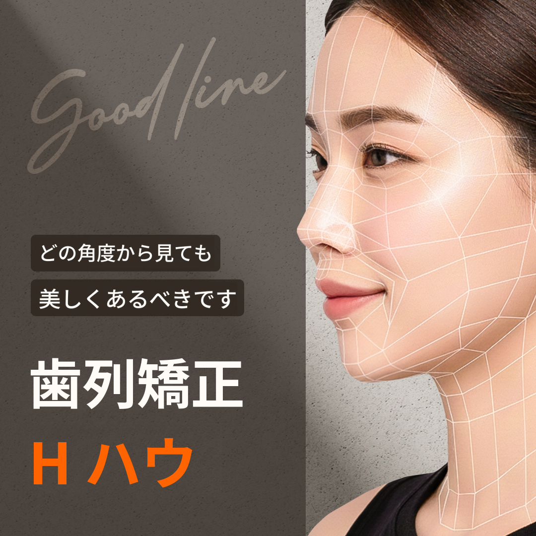 私にぴったりのGood-line歯列矯正