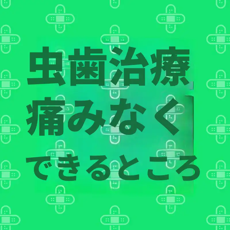 痛みのない虫歯治療を提供する場所