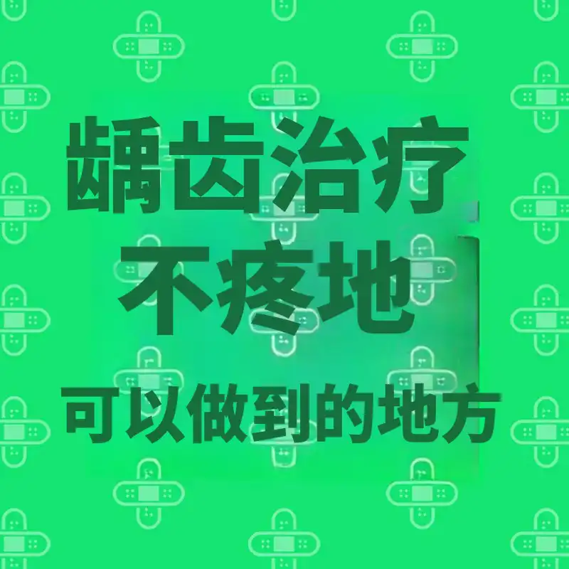 无痛蛀牙治疗的地方