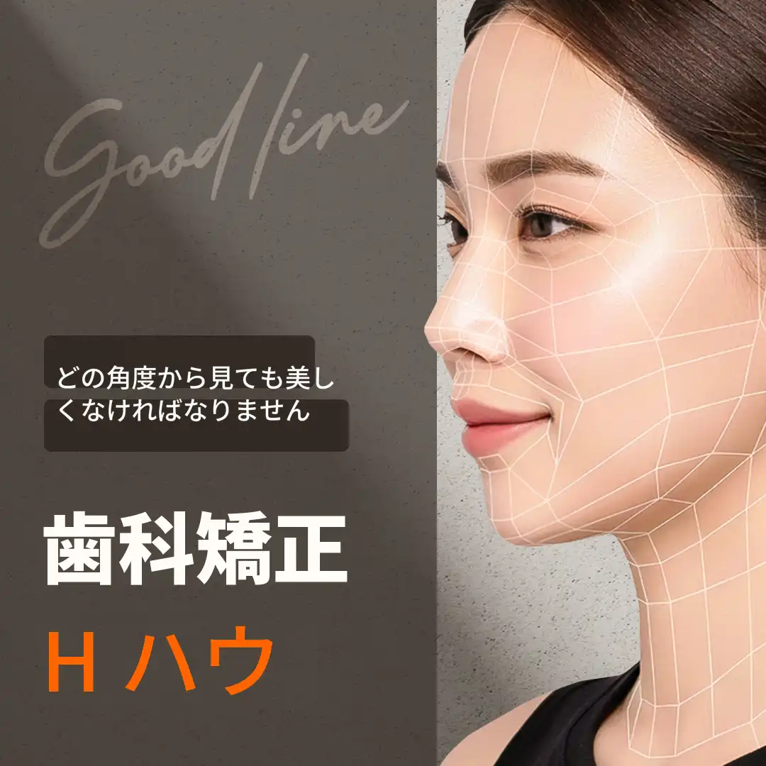 私にぴったりのGood-line矯正歯科