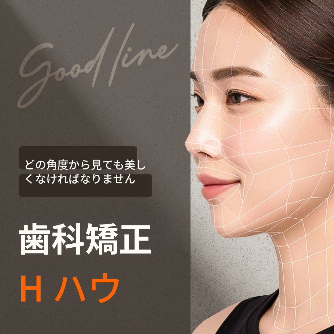私にぴったりのGood-line歯列矯正