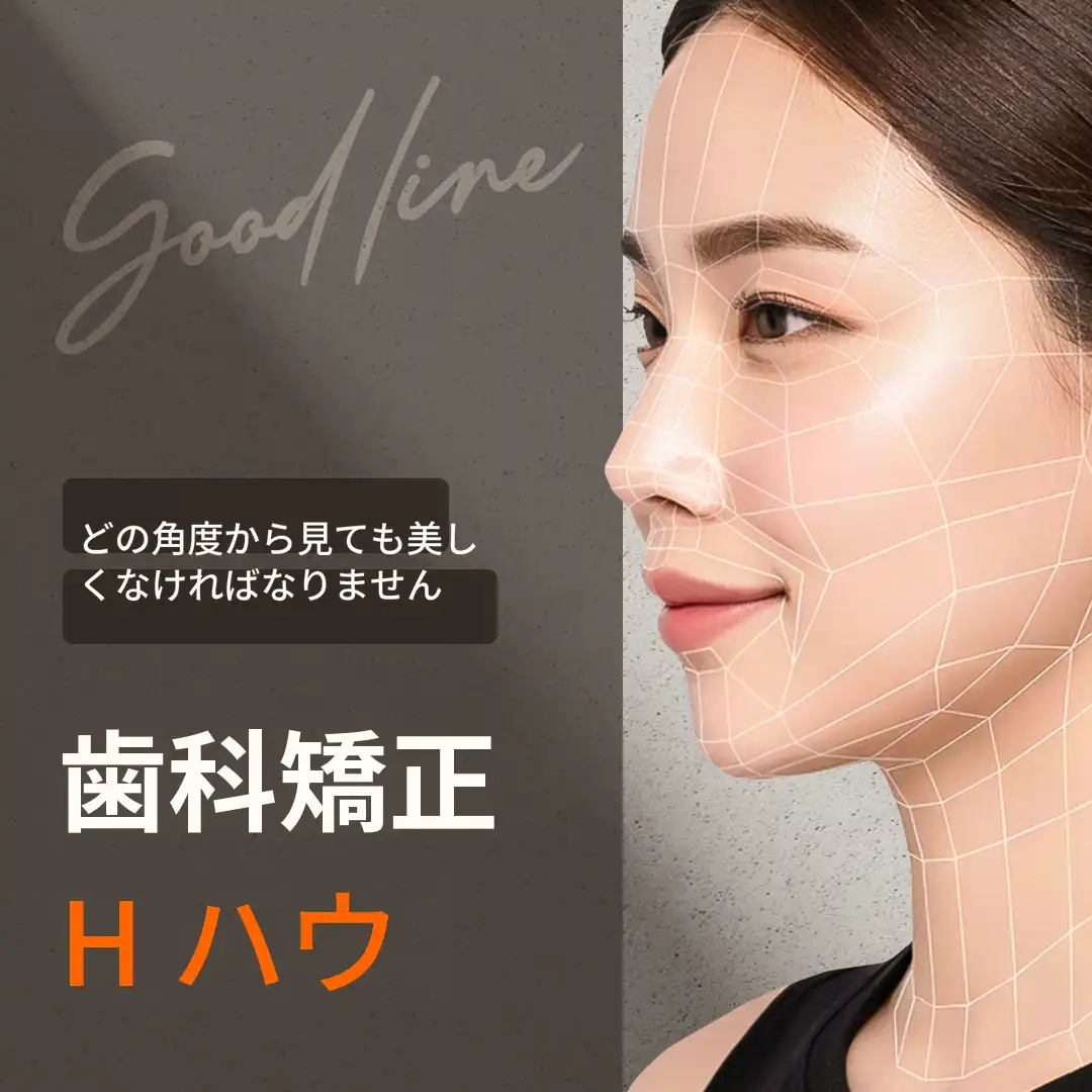私にぴったりのGood-line歯列矯正