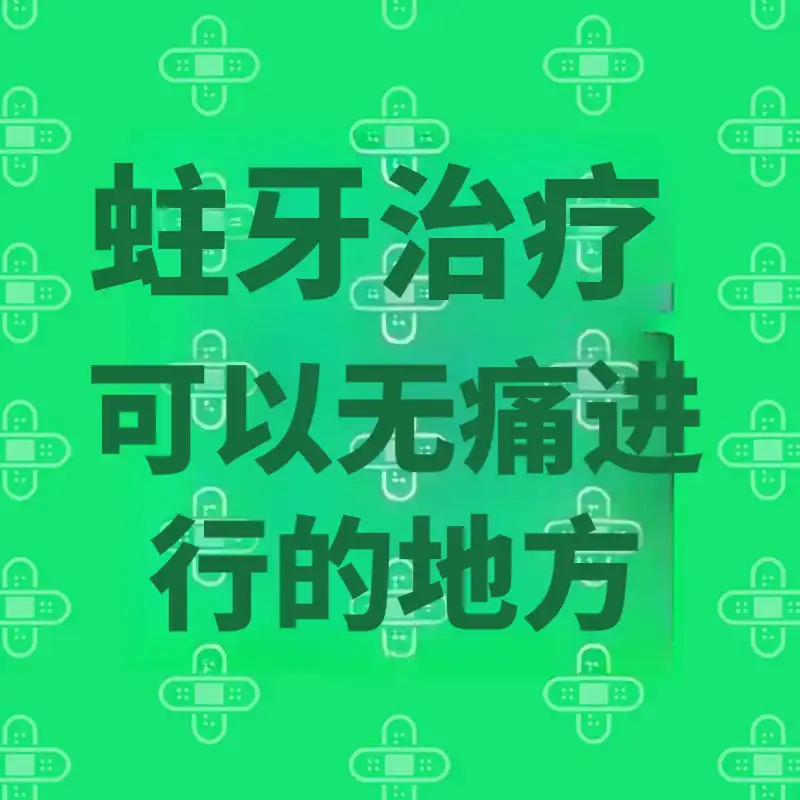 无痛蛀牙治疗的地方
