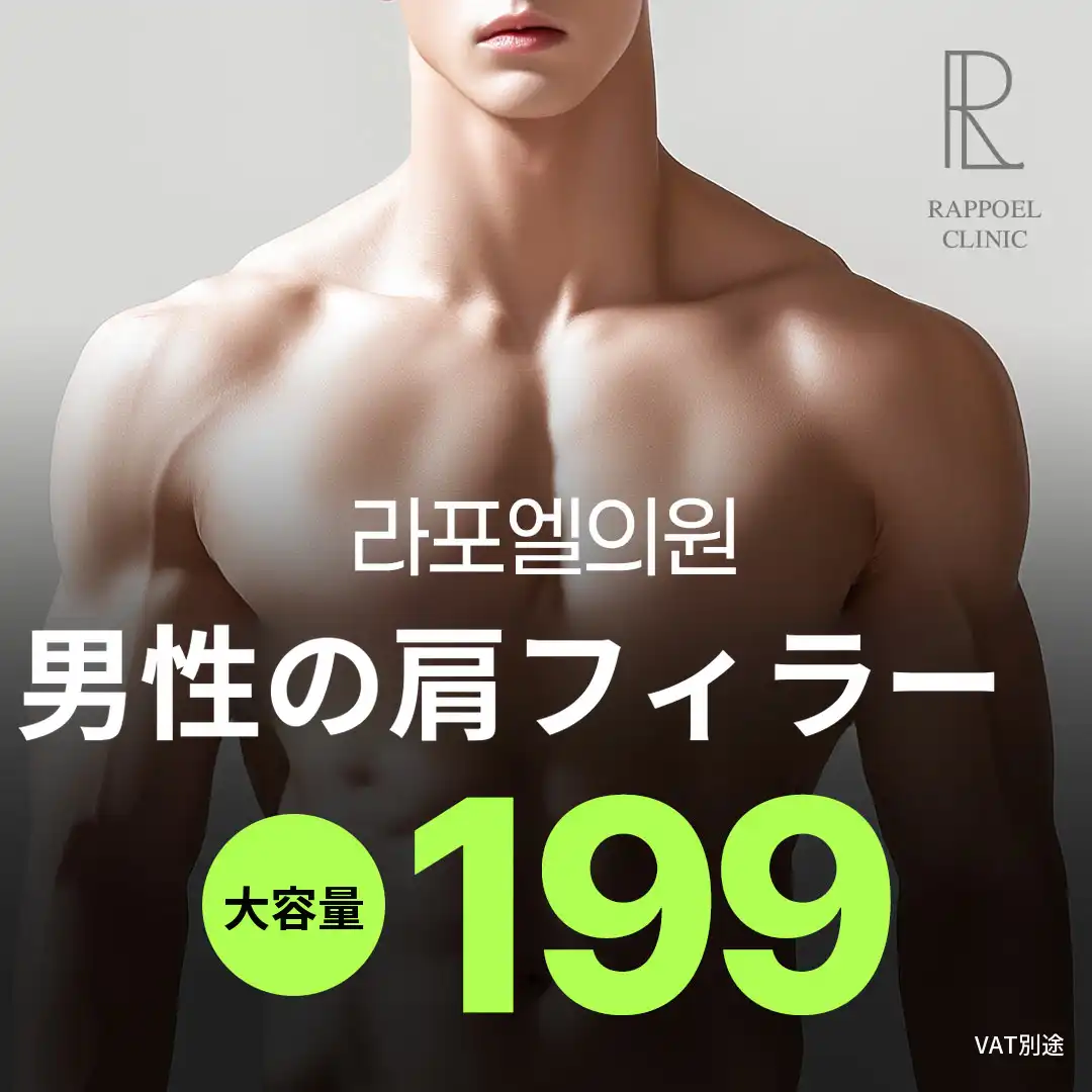 大容量男性肩フィラー - 江南ラポエル医院