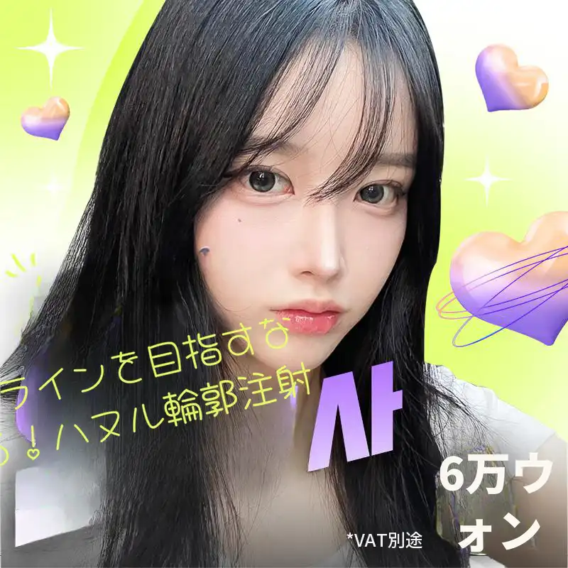 ハヌル輪郭注射