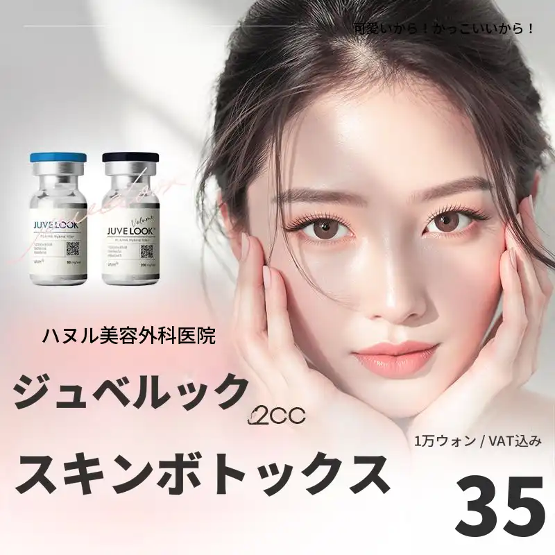 ハヌル ジュベラック スキンボトックス