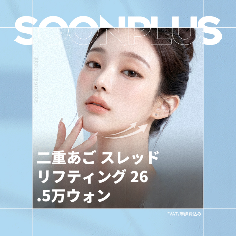 スンプラス_ダブルチンリフト
