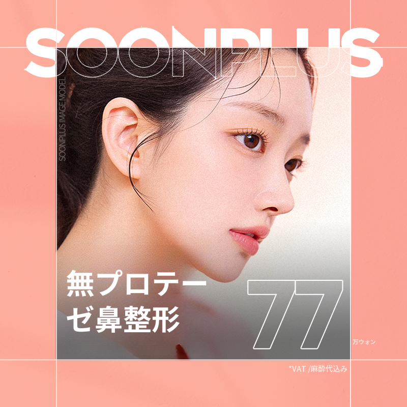 スンプラス_無ボリューム物 鼻整形