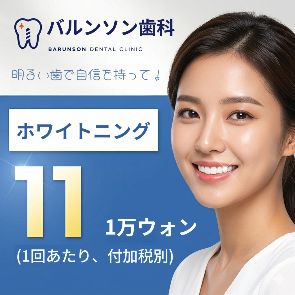 ホワイトニング