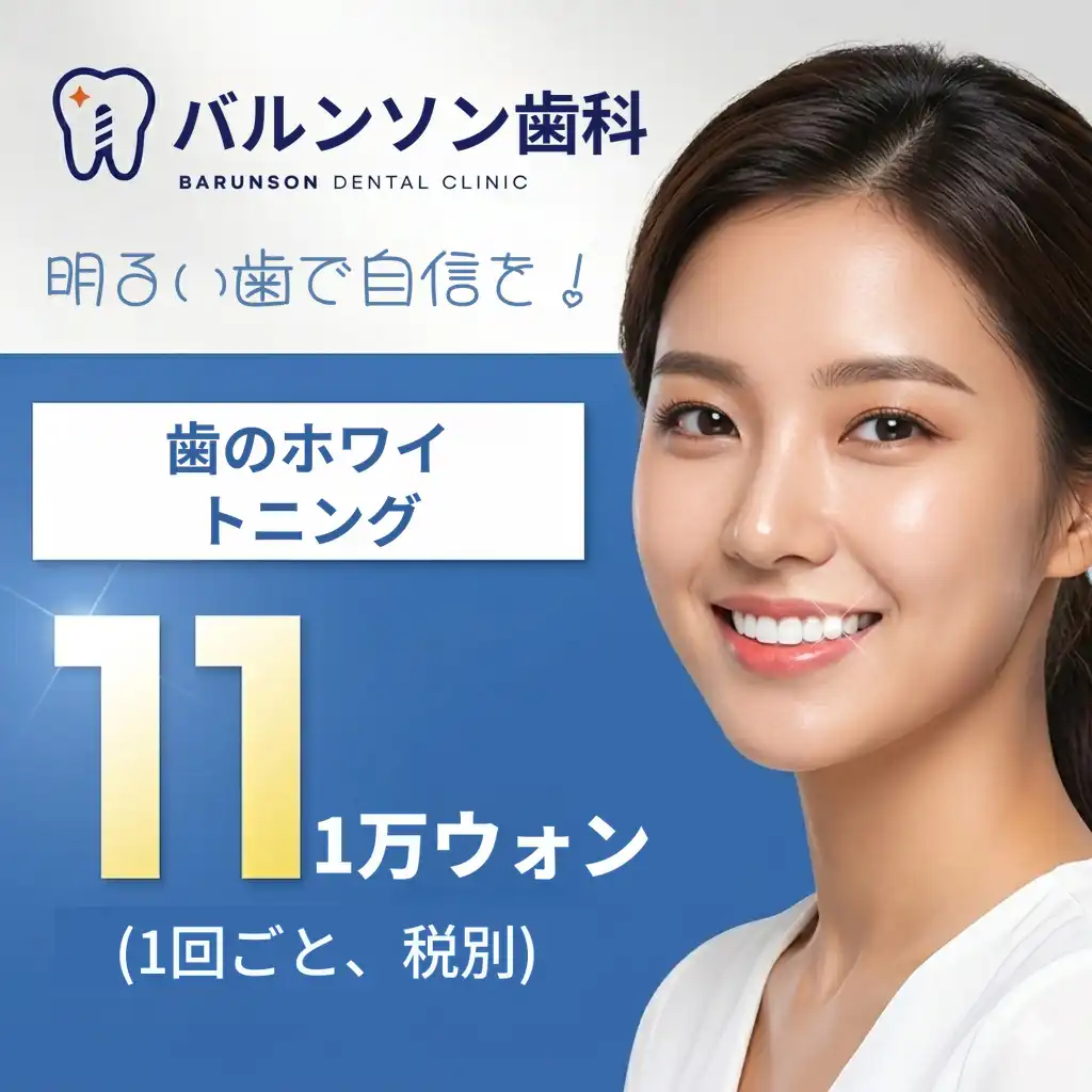 ホワイトニング
