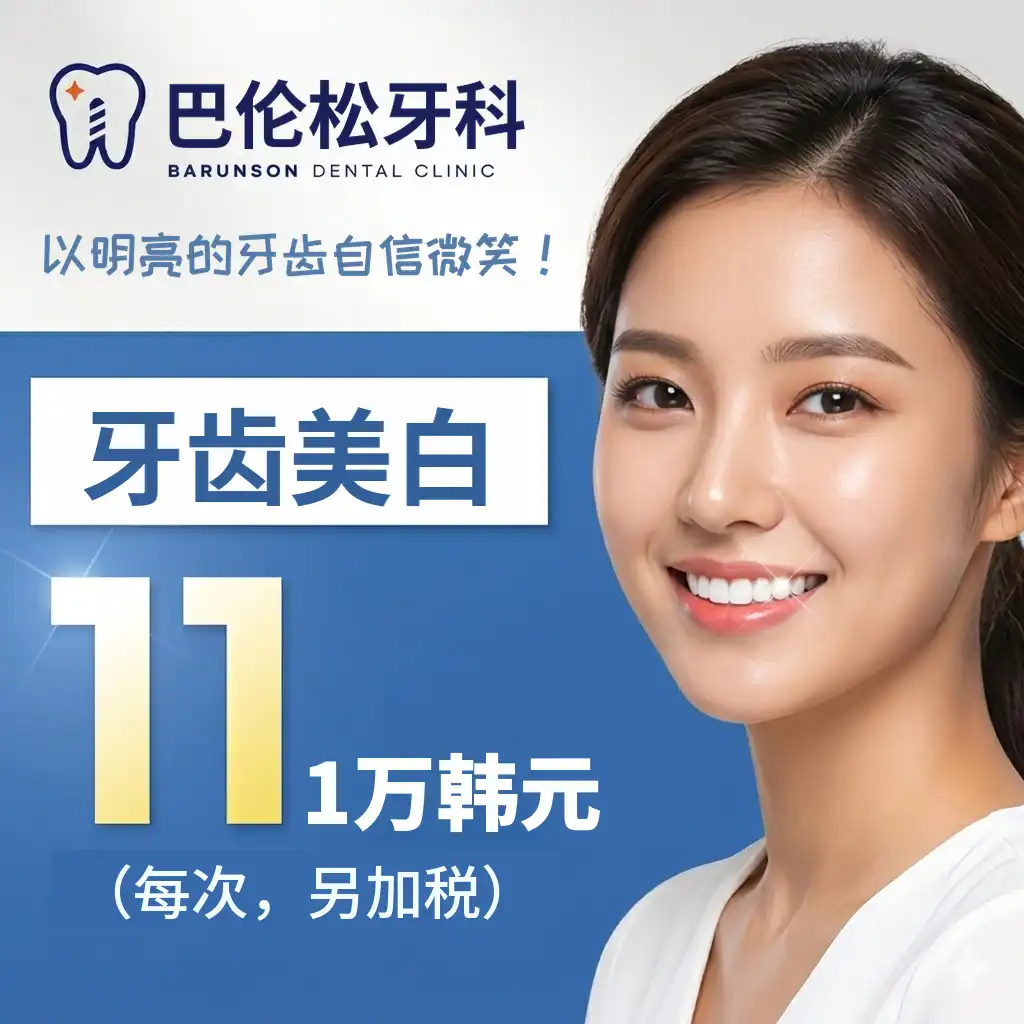 牙齿美白