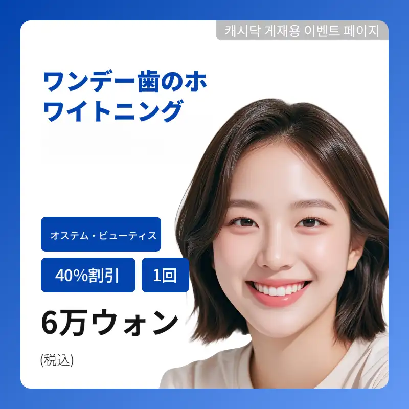 オステムビューティスワンデー歯のホワイトニング