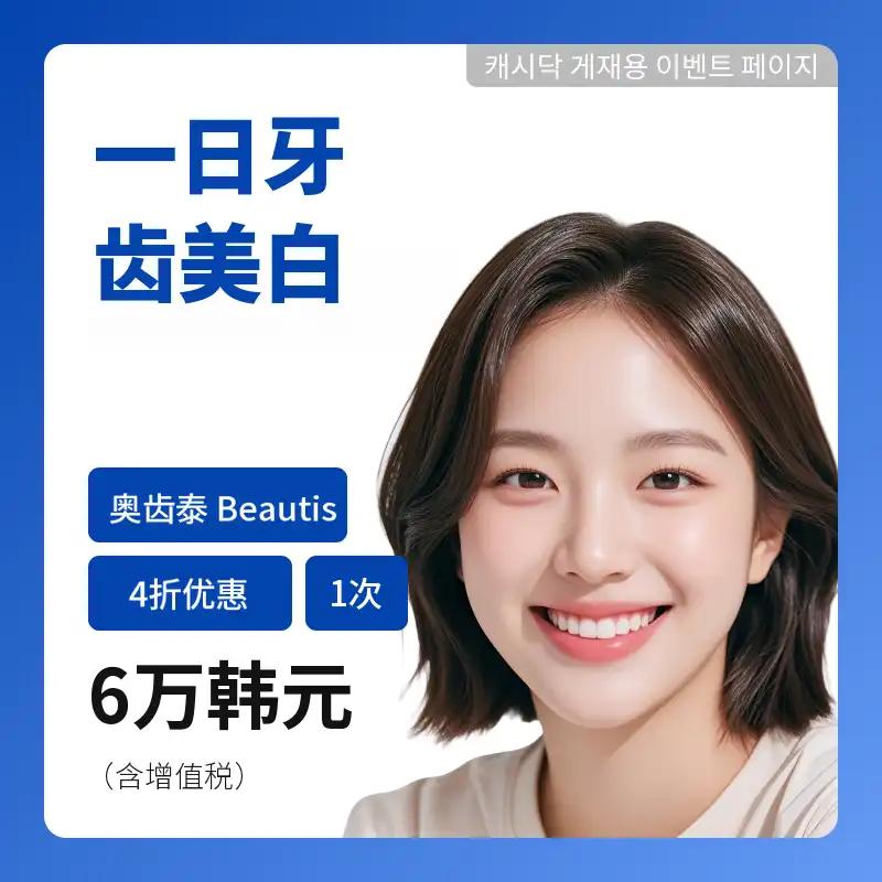 奥斯特美丽一日牙齿美白