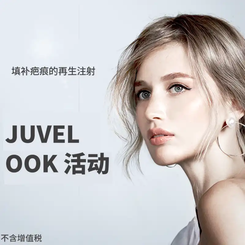 （九老）胶原蛋白生成完成，Juvelook