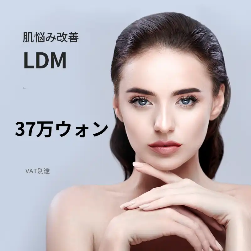 ダサン) プレミアムスキンケア LDM 10回