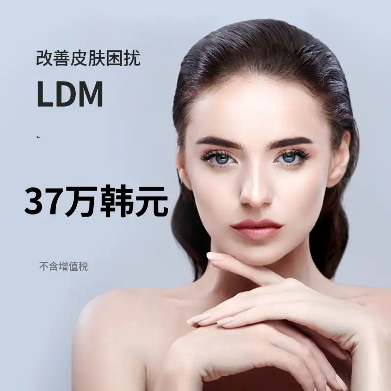 多产) 高端护肤 LDM 10次