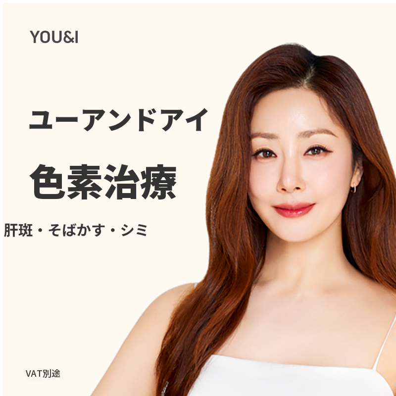 マゴク) シミ、そばかす、色素レーザー 10回