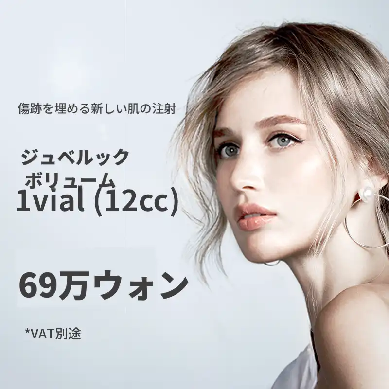 大田) サエサル注射、ジュベラックボリューム