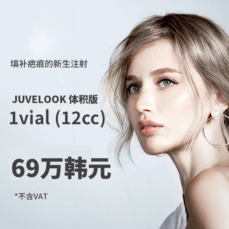 大田) 新生注射，Juvelook 量