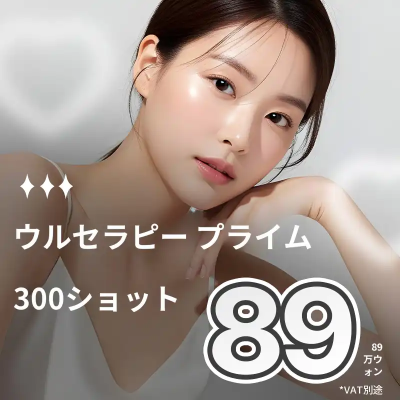 ウルセラピー プライム イベント - ウルセラがやってくる、サーマジ
